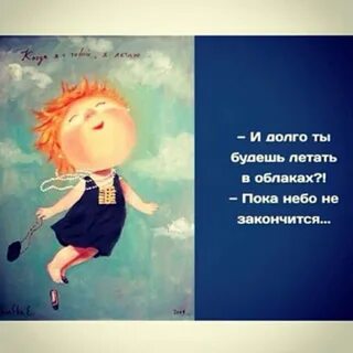 Когда ты будешь летать