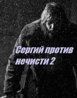Против нечисти 2