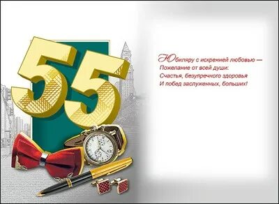 С днем рождения брату 55