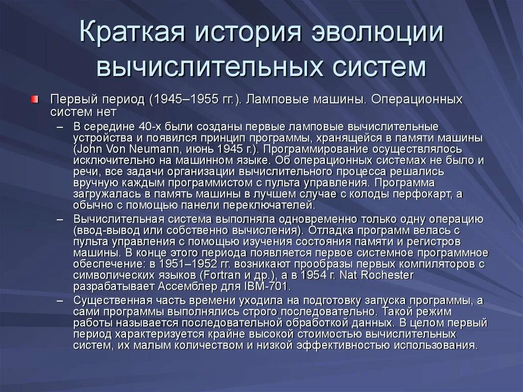 Краткая история эволюции вычислительных систем. История развития операционных систем кратко. Появление первых операционных систем. Пакетные операционные системы.