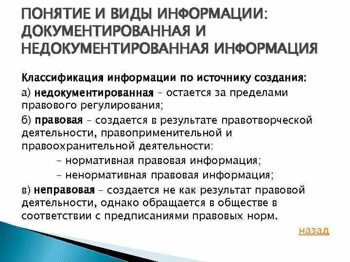 Документированная и недокументированная информация. Виды документной информации. Виды информации документированная и недокументированная информация. Различия документированной и недокументированной информации.