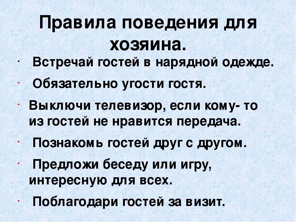 Игра в гостей текст. Правила поведения в гостях. Правило поведения в гостях. Памятка поведения в гостях. Правила этикета в гостях.