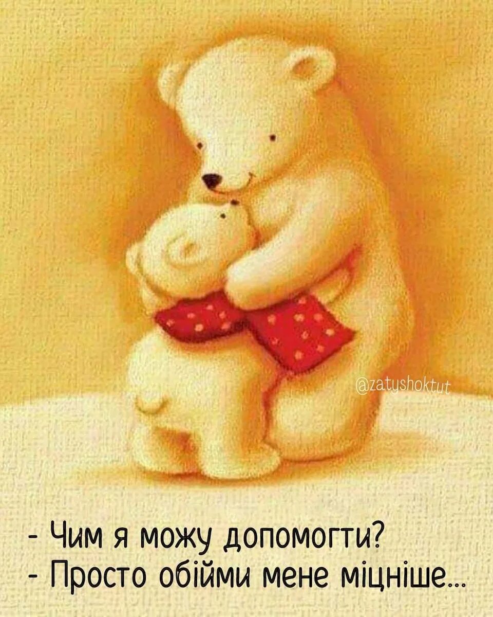 Надписи обнимаю. Открытки с обнимашками. открытка с медвежонком. открытка обнимаю. открытка &quot;объятия&quot;.