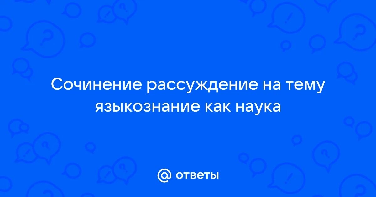 Лингвистика это наука. Влияние интернета на речь. Особенности речевого общения в интернете. Язык компьютера и человека проект. Сочинение на тему лингвистическую тему.