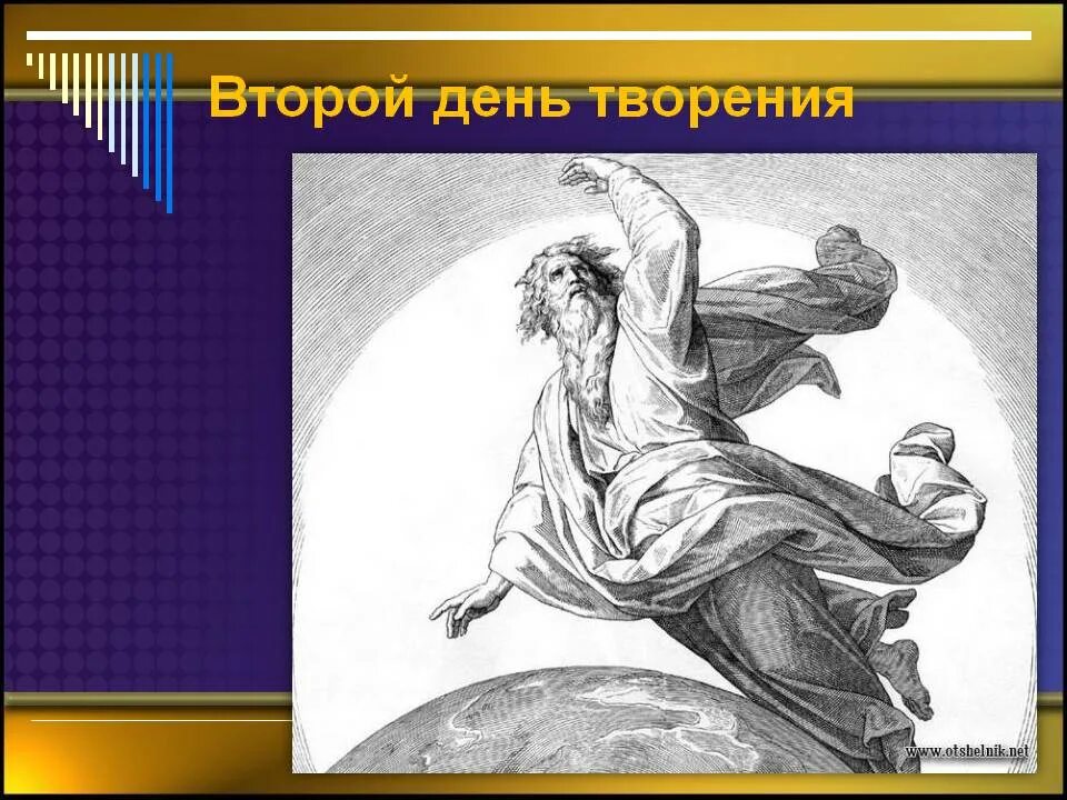Назовите день творения который изображен на иллюстрации. Второй день творения. первый день творения. дни творения.