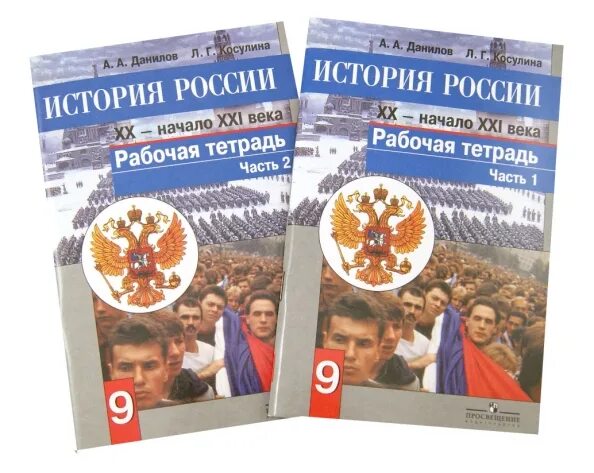 Тест россия в начале 21 века. Учебник истории Данилов Касулина. История России 9 класс Данилов. Рабочая тетрадь по истории России 9 класс Данилов. История России 9 класс рабочая тетрадь Данилов.