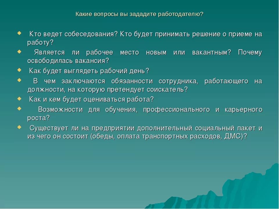 Вопросы на интервью на работу. Какие вопросы задать работодателю. Какие вопросы задать на собеседовании работодателю. Какие вопросы задать работодателю при устройстве на работу. Какие вопросы задать на собеседовании р.