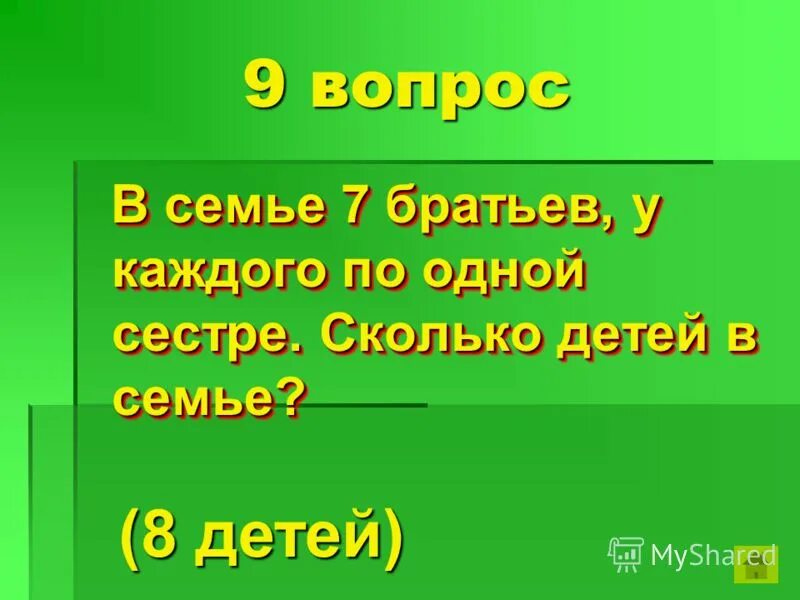 У семи братьев по одной сестре сколько