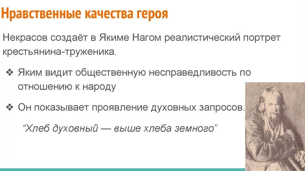 Нравственные качества героя. Нравственные качества Якима Нагоя. Автор наделяет неодушевленного героя человеческими качествами