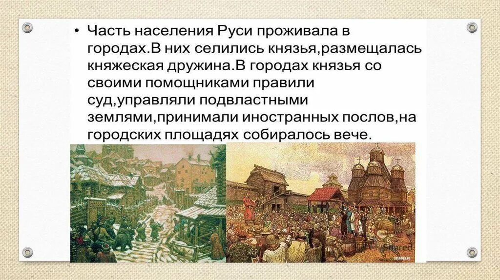 Повседневная жизнь населения 6 класс пересказ. Повседневная жизнь населения 6 класс история россии. повседневная жизнь населения древней руси 6 класс. повседневная жизнь населения 6 класс жизнь горожан. повседневная жизнь населения на руси история 6 класс.