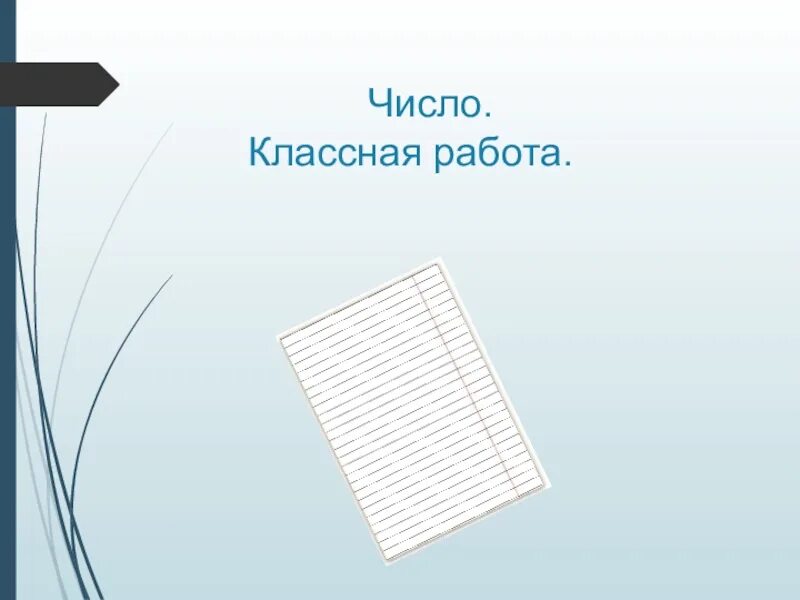 Число классная работа. Надпись классная работа. Открываем тетрадь, записываем число, классная работа. Надпись классная работа. Второе ноября классная работа.