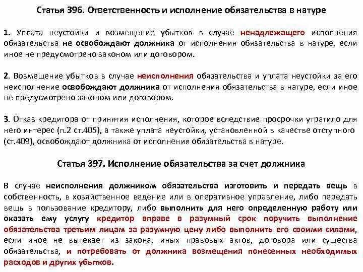 Исполнение обязательства в натуре. Ответственность и исполнение в натуре. Уплата неустойки и возмещение убытков освобождают. В случае неисполнения или ненадлежащего исполнения обязательства. Должник обязан исполнить обязательство