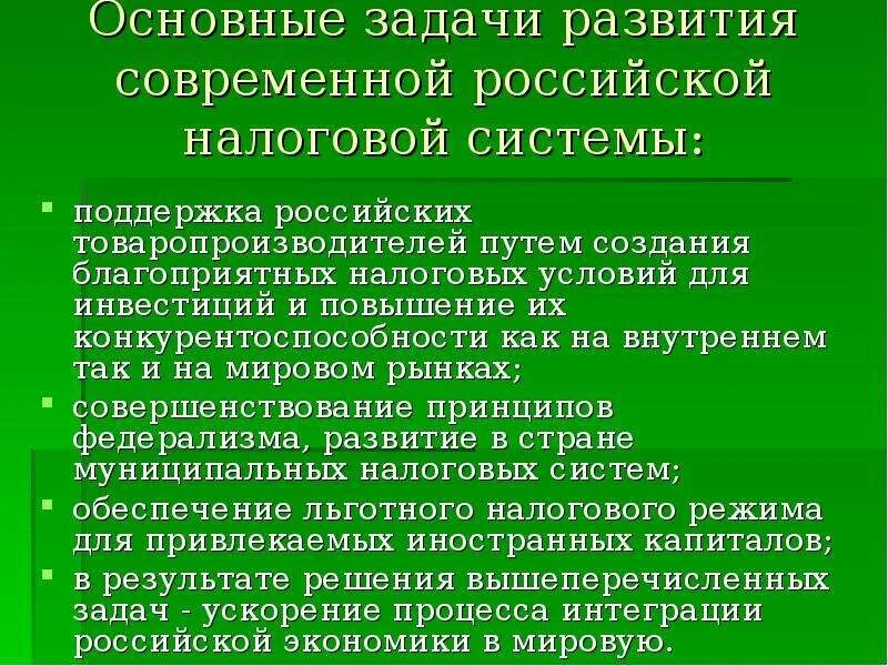 Основные задачи развития. Становление современной налоговой системы РФ. Перспективы развития налоговой системы РФ. Основная задача налоговой системы. Современное налогообложение