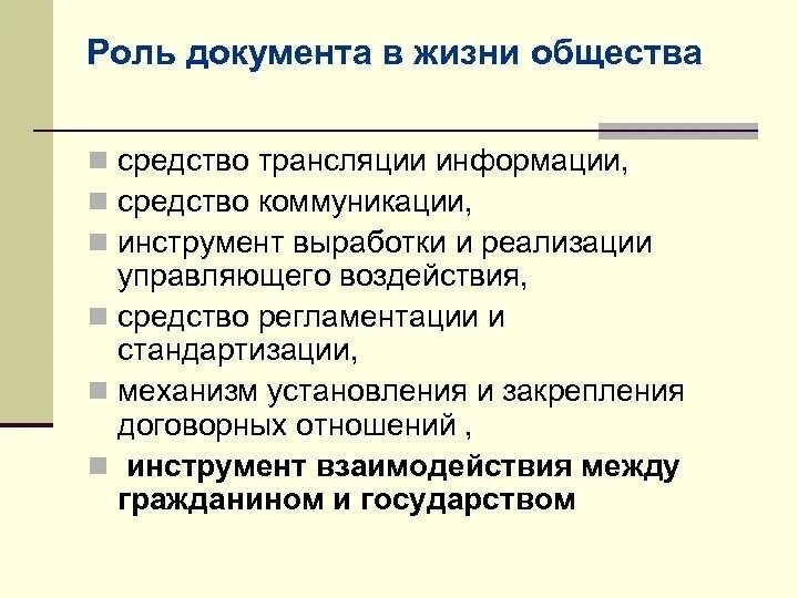 Роль документа