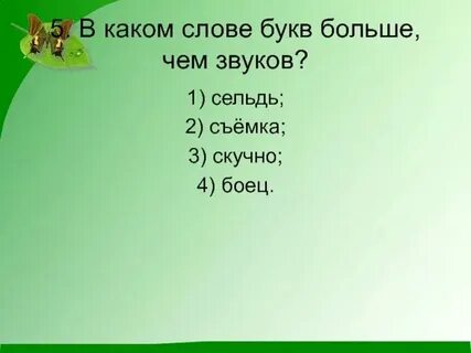 Сколько звуков в слове сельдь