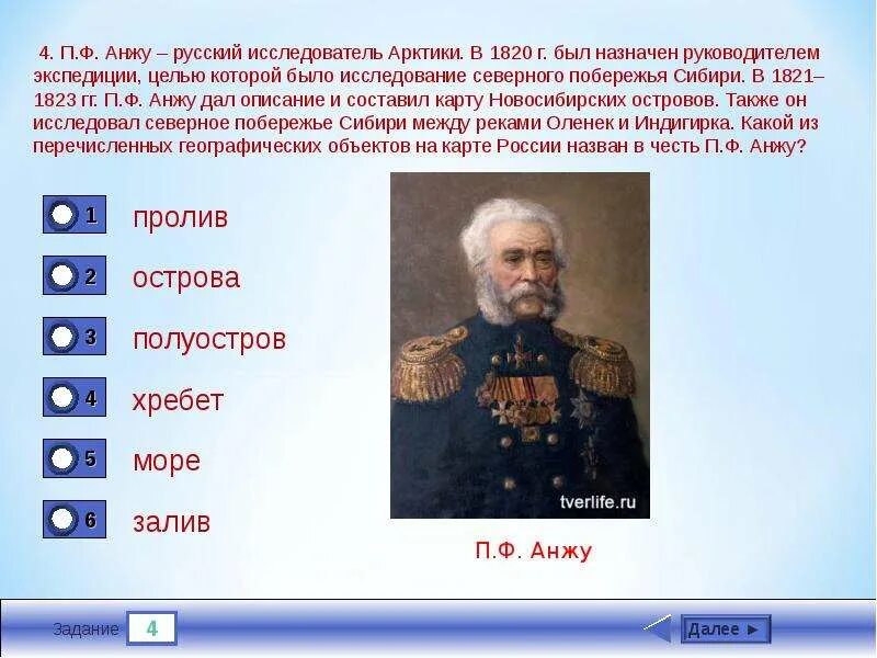 Значение экспедиции анжу. Исследование России.