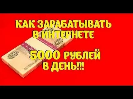 Как заработать 5000 в интернете без вложений