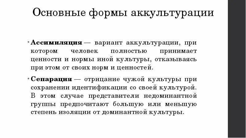 Форме интеграции и ассимиляции