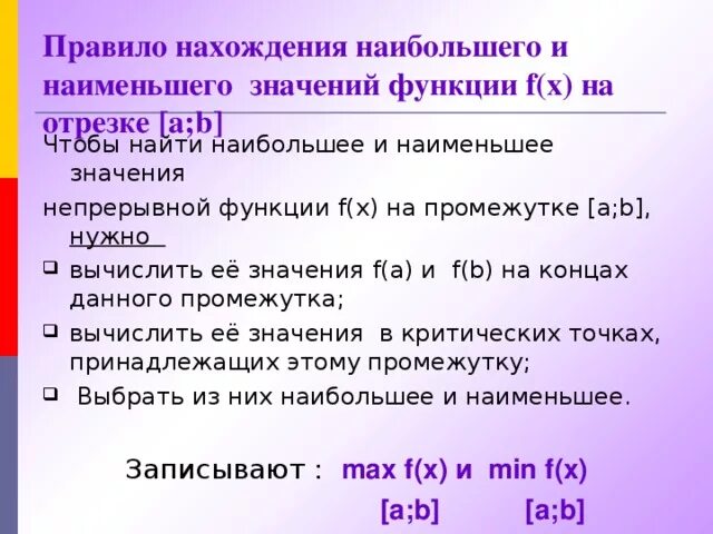 Найдите наиб значение. План нахождения наибольшего и наименьшего значения функции. Алгоритм нахождения наибольшего и наименьшего значения функции. Правило нахождения наибольшего и наименьшего. Нахождение наибольшего и наименьшего значения функции.