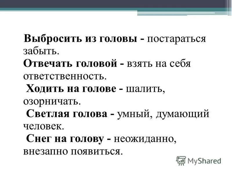 потерять голову фразеологизм. стоять на голове фразеологизм. ходить по головам. фразеологизмы со словом один. объяснение фразеологизма вверх тормашками.