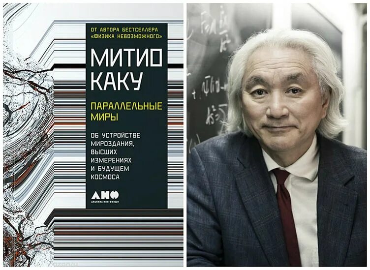 Митио каку будущее разума. Митио каку будущее разума