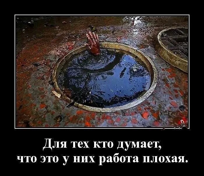 Худшая работа. Демотиватор плохая работа. ты думаешь у тебя плохая работа.