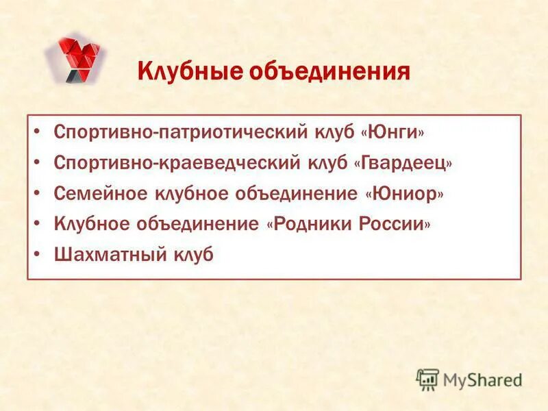 программы клубных объединений. программы клубных объединений. клубы по интересам в библиотеке. нормативы деятельности клубных формирований. название детских клубов по интересам.