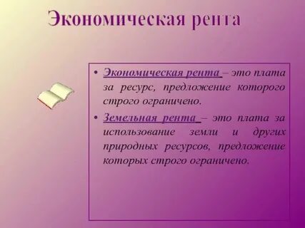 Рента это плата