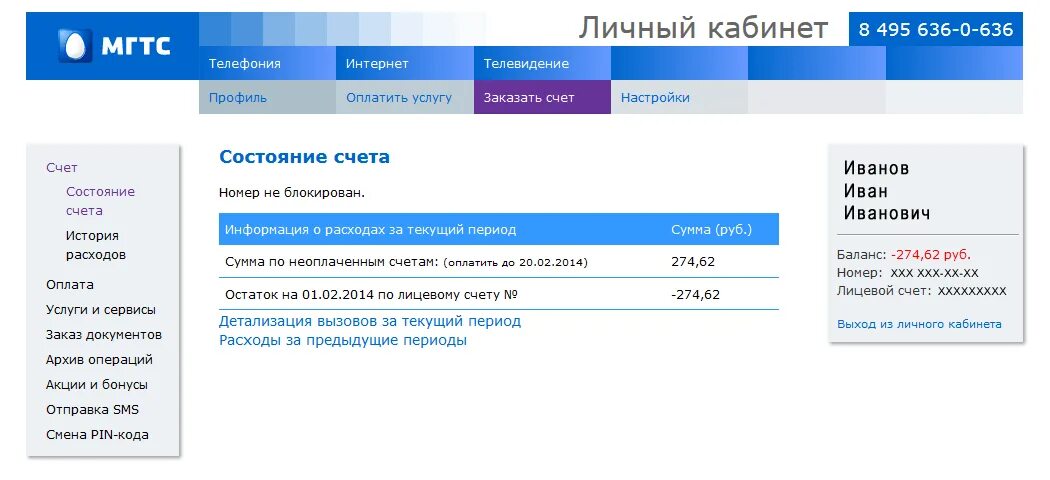 Лицевой счет МГТС. МГТС интернет личный кабинет. Номер МГТС. Блокировка в личном кабинете МГТС.
