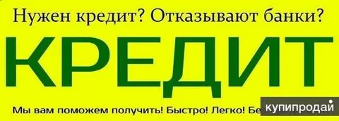 Получить кредит в российском банке