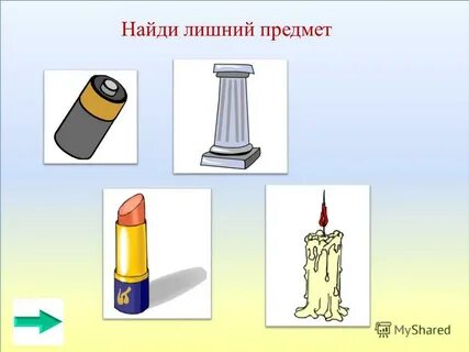 Предметы имеющие форму цилиндра