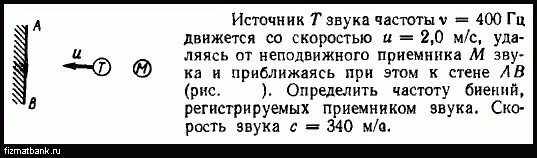 Задачи с источником звука и приемником. Шум с частотой 400 Гц. Приемник приближается к источнику звука со скоростью 72. Приемник удаляется от источника звука со скоростью 36 км ч 1400 Гц.