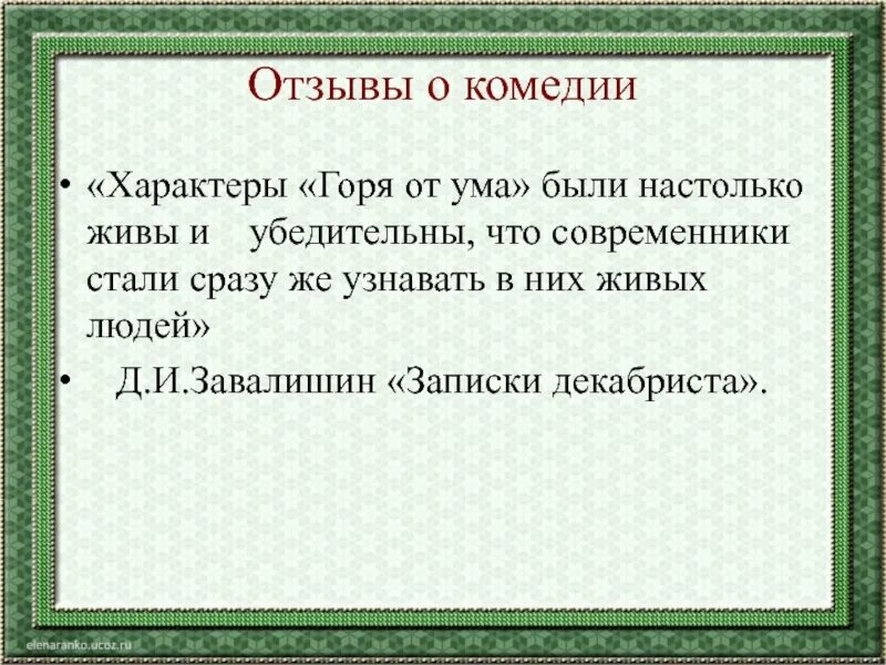 Горе от ума анализ. Отзыв о комедии горе от ума. Рецензия горе от ума. Рецензия на комедию горе от ума. Написать отзыв о комедии горе от ума.