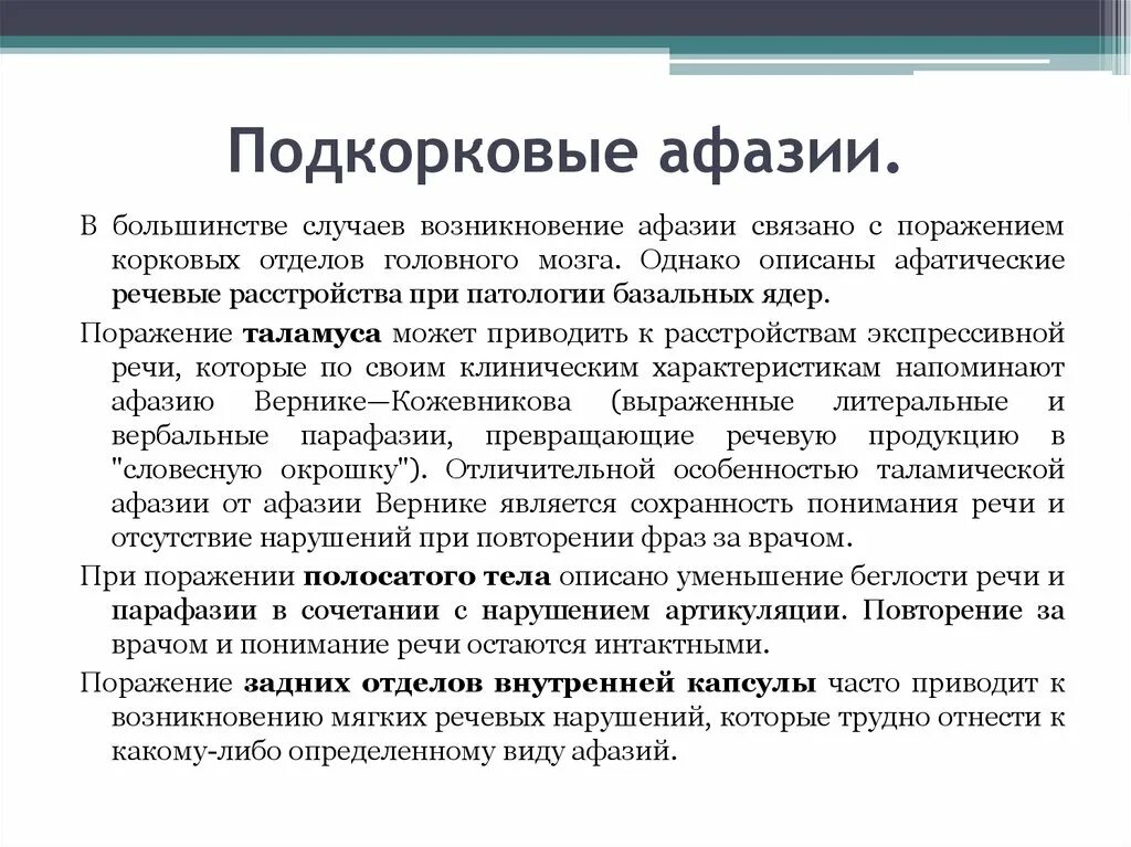 Подкорковые поражения мозга. Проводниковая афазия симптомы. Афатические нарушения речи. Подкорковые нарушения речи. Подкорковая афазия.