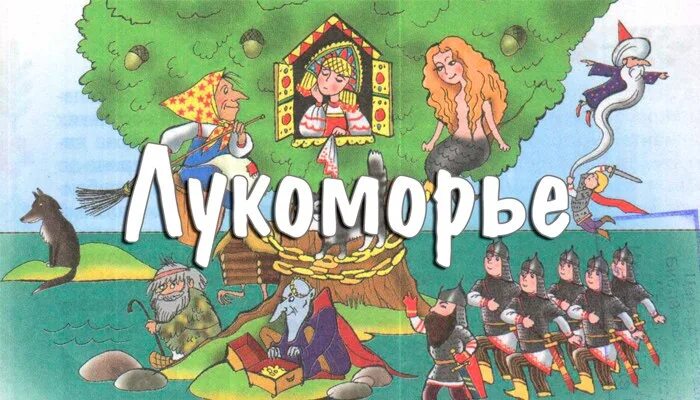 Лукоморье. Сказки пушкина. Страна лукоморье. Игровая лукоморье. Игра лукоморье.