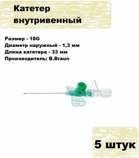 Катетер 18