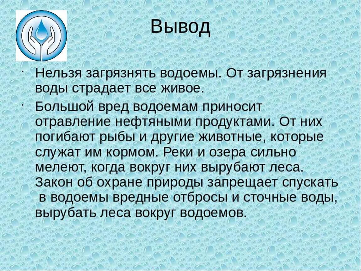 Сообщение почему 2 о. Заключение загрязнение воды. Загрязнение воды вывод. Вывод на тему загрязнения воды. Почему нельзя загрязнять воду.