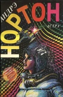 Андре нортон