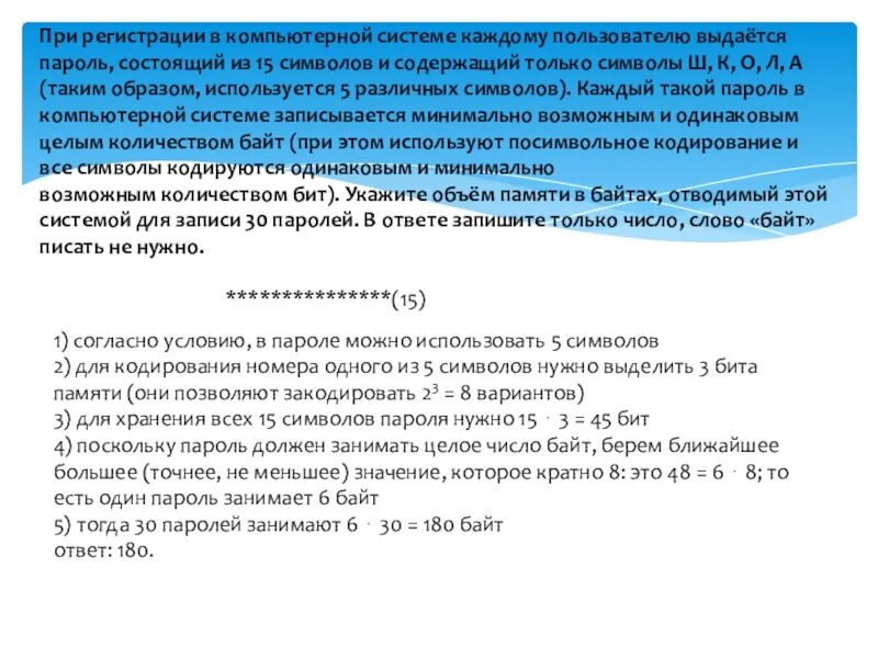 На компьютере установлен пароль состоящий из 7. При регистрации в компьютерной системе каждому пользователю. Пароль состоит из. ЕГЭ вычисление количества информации пароли. При регенерации в компьютерной системе каждому выдаëтся пароль.