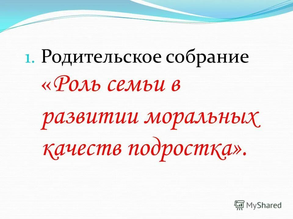 основы нравственных отношений в семье. духовно нравственное воспитание детей в семье. составить свод моральных правил семьи. духовно нравственное воспитание детей в семье. роль семьи в развитии моральных качеств.
