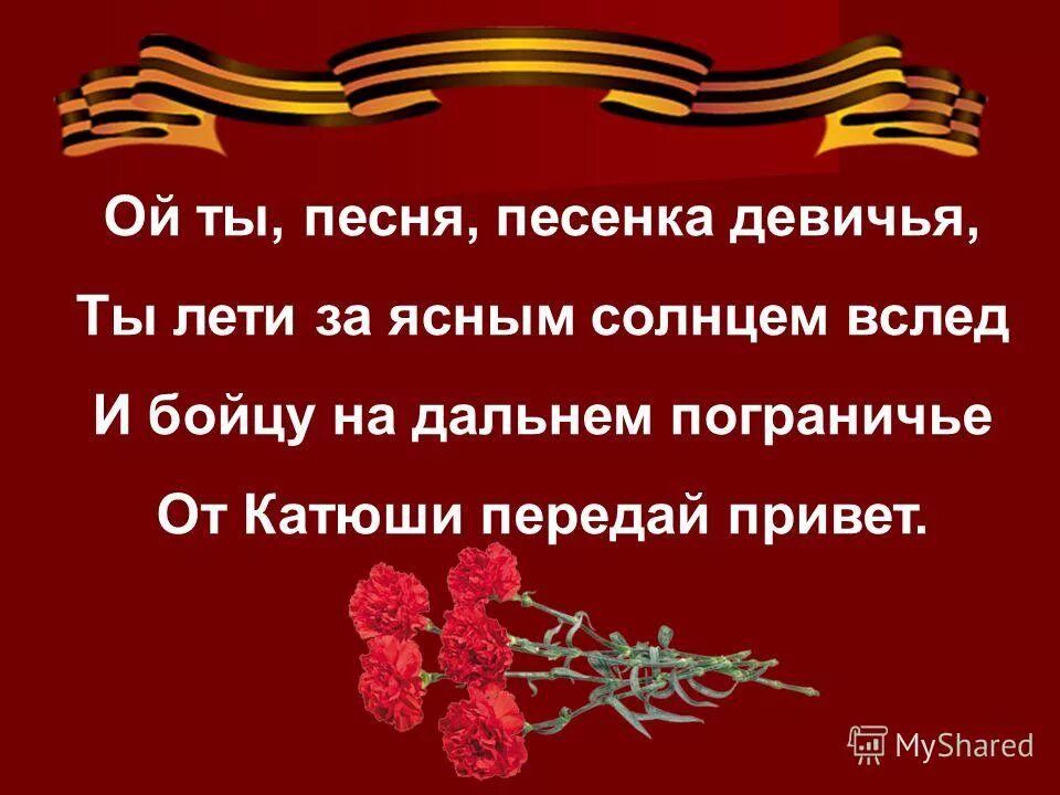 Песня песенка девичья. К подвигу героев сердцем Прикоснись. И бойцу на Дальнем Пограничье от Катюши передай привет. Катюша на Дальнем Пограничье. Боец на Дальнем Пограничье.