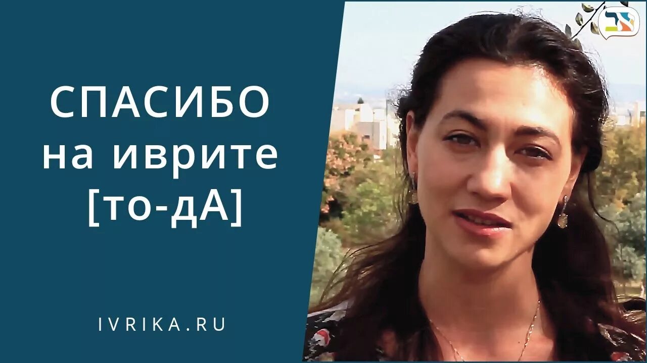 Спасибо на иврите. Благодарю на иврите. Благодарность на иврите. Тода раба на иврите. Тода раба