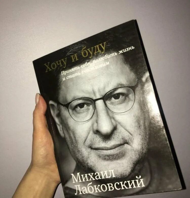 Хочу и буду книга. Лабковский хочу и буду. Лабковский хочу и буду. Лабковский книги. Хочу и буду.
