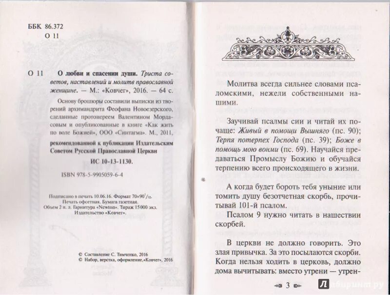 Молитва православной женщины. Книга во спасение души. Молитва о спасении души. Книга во спасение души правила примеры и наставления молящимся. О любви и спасении души 300 советов и редких.