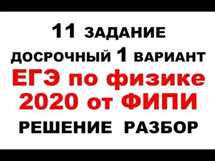 Решение 1 задания егэ физика