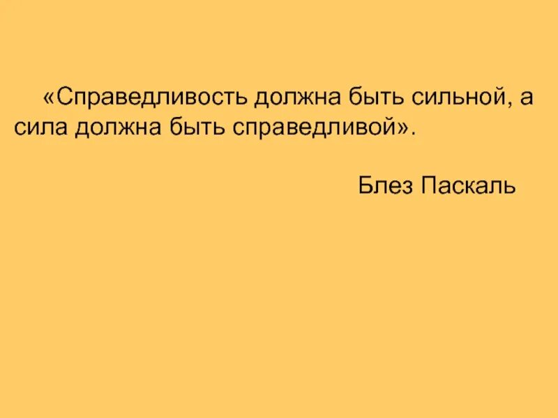 Нужна справедливость. Борьба за справедливость. Афоризмы про справедливость жизни. Нужна справедливость. Блез паскаль справедливость.
