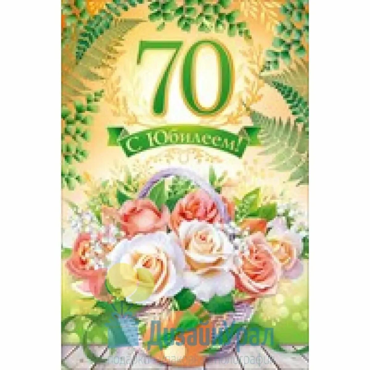 С днем рождения мама с юбилеем 70. С юбилеем 70 лет. 70-летие юбилей открытка. открытки с юбилеем 70 лет. открытки с юбилеем женщине 70.