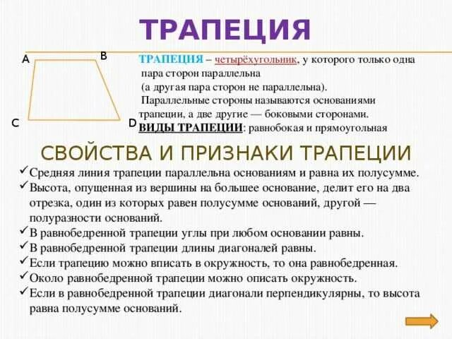 Трапеция определение виды трапеций свойство равнобедренной трапеции. Трапеция определение свойства признаки. Определение трапеции и ее свойства. Трапеция определение свойства равнобедренной трапеции. Свойства и признаки равнобедренной трапеции 8 класс.