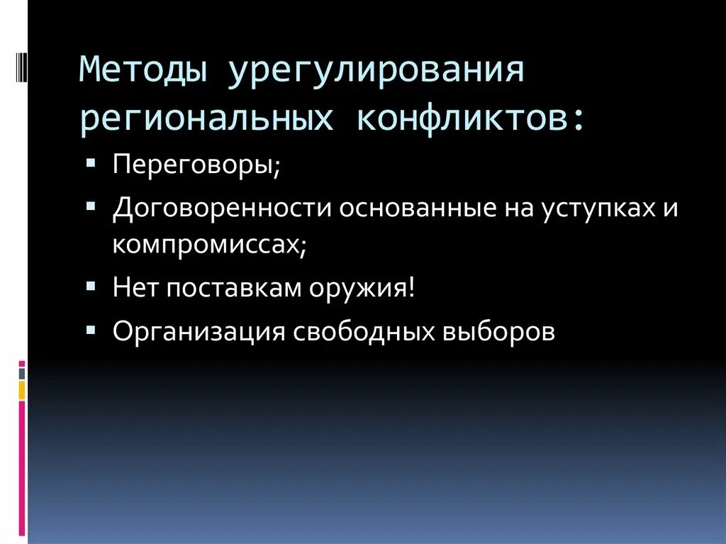 Международный региональный конфликт. Пути решения региональных конфликтов. Методы разрешения региональных конфликтов. Основные причины региональных конфликтов. Урегулирование региональных конфликтов.