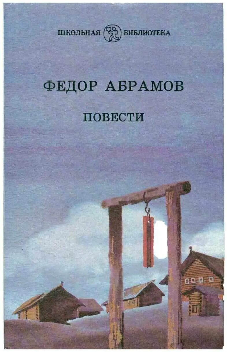 Поездка в прошлое фёдор Абрамов книга. Произведения ф Абрамова.